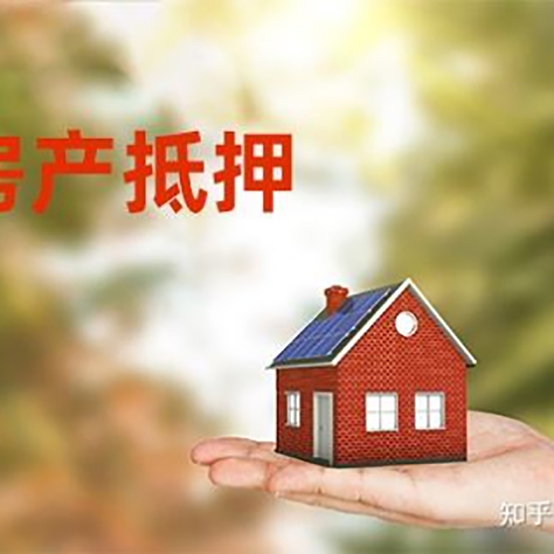 四会房产抵押贷款办理知识