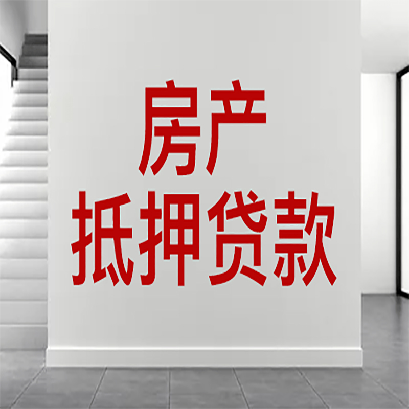 四会房屋抵押贷款年限|个人住房抵押贷款-具体需要多久